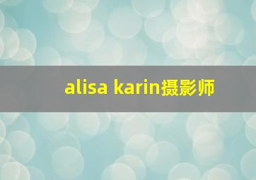 alisa karin摄影师